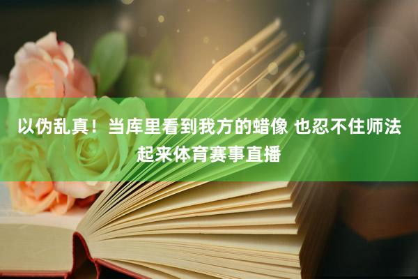 以伪乱真！当库里看到我方的蜡像 也忍不住师法起来体育赛事直播