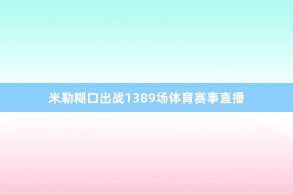 米勒糊口出战1389场体育赛事直播