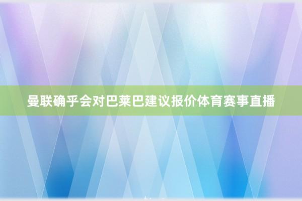曼联确乎会对巴莱巴建议报价体育赛事直播