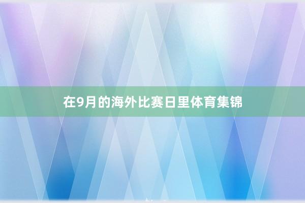 在9月的海外比赛日里体育集锦