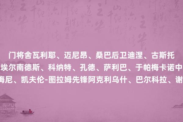门将　　舍瓦利耶、迈尼昂、桑巴　　后卫　　迪涅、古斯托、卢卡斯-埃尔南德斯、特奥-埃尔南德斯、科纳特、孔德、萨利巴、于帕梅卡诺　　中场　　杜埃、科内、拉比奥、楚阿梅尼、凯夫伦-图拉姆　　先锋　　阿克利乌什、巴尔科拉、谢尔基、登贝莱、姆巴佩、奥利塞、马库斯-图拉姆　　法国9月世初赛赛程　　9月6日 02:45 乌克兰vs法国　　9月10日 02:45 法国vs冰岛　　（新彩）															                体育集锦