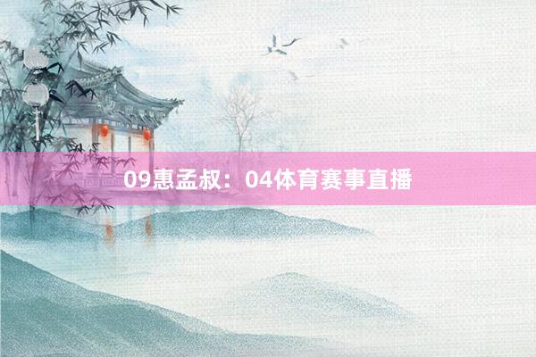 09　　惠孟叔：04体育赛事直播