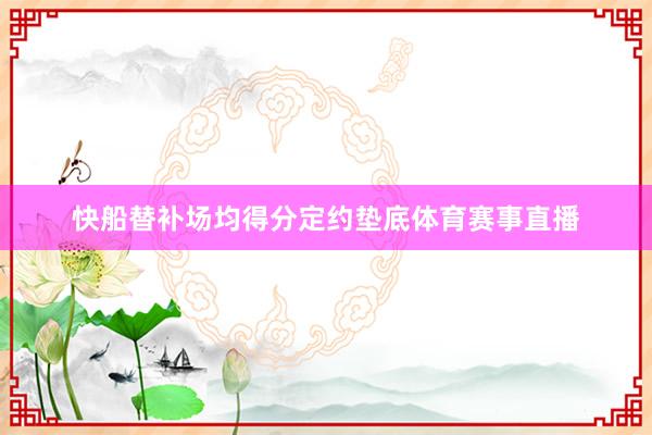 快船替补场均得分定约垫底体育赛事直播