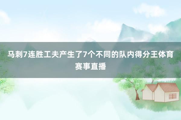 马刺7连胜工夫产生了7个不同的队内得分王体育赛事直播