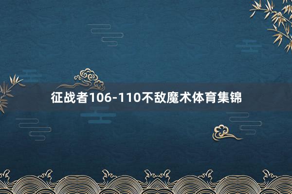 征战者106-110不敌魔术体育集锦