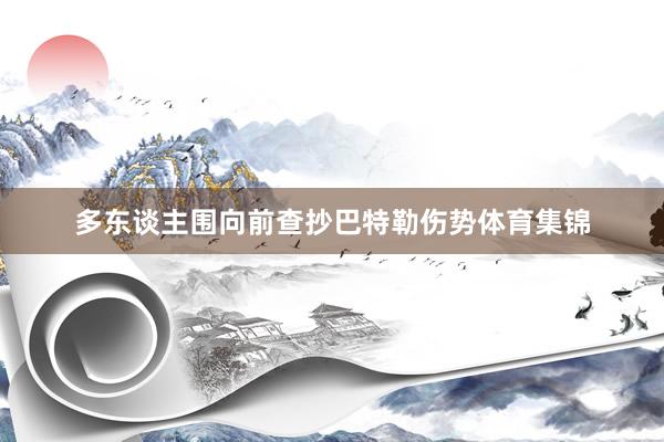 多东谈主围向前查抄巴特勒伤势体育集锦