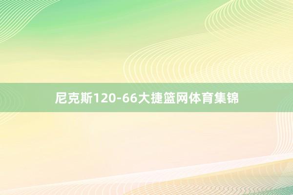 尼克斯120-66大捷篮网体育集锦