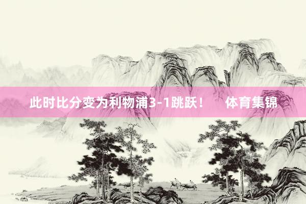 此时比分变为利物浦3-1跳跃！    体育集锦