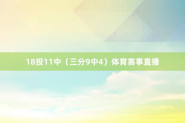 18投11中（三分9中4）体育赛事直播