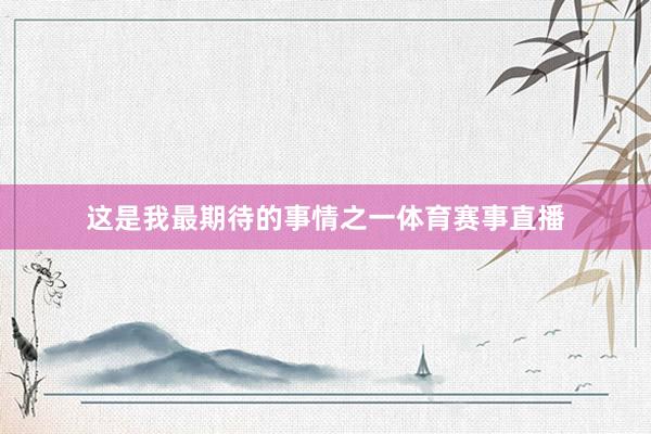 这是我最期待的事情之一体育赛事直播