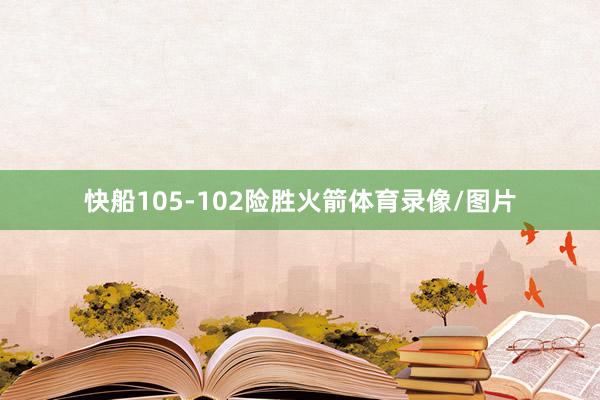 快船105-102险胜火箭体育录像/图片
