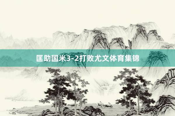 匡助国米3-2打败尤文体育集锦
