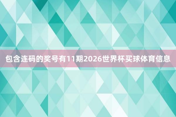 包含连码的奖号有11期2026世界杯买球体育信息