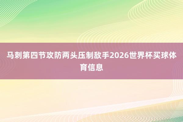 马刺第四节攻防两头压制敌手2026世界杯买球体育信息