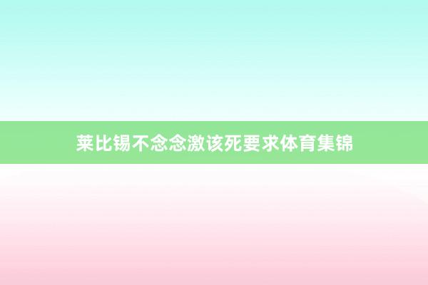 莱比锡不念念激该死要求体育集锦