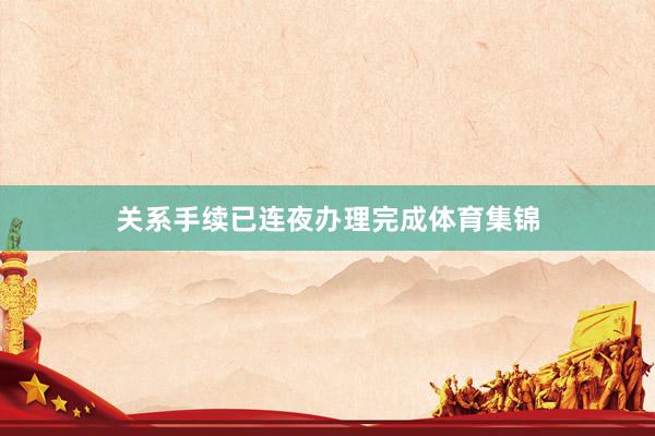 关系手续已连夜办理完成体育集锦