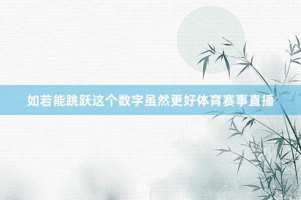 如若能跳跃这个数字虽然更好体育赛事直播