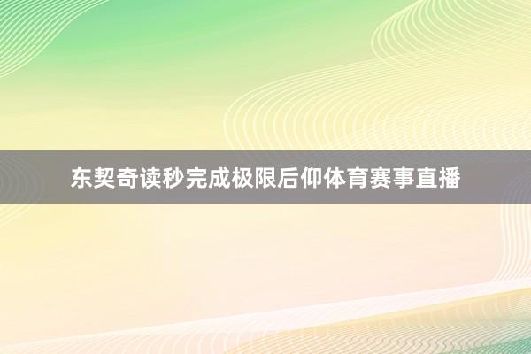 东契奇读秒完成极限后仰体育赛事直播