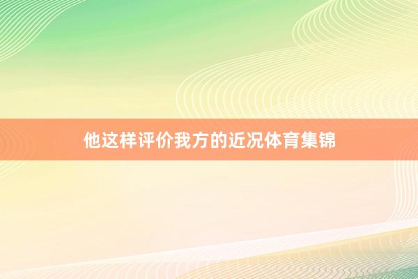 他这样评价我方的近况体育集锦