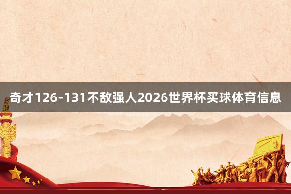 奇才126-131不敌强人2026世界杯买球体育信息