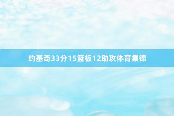约基奇33分15篮板12助攻体育集锦