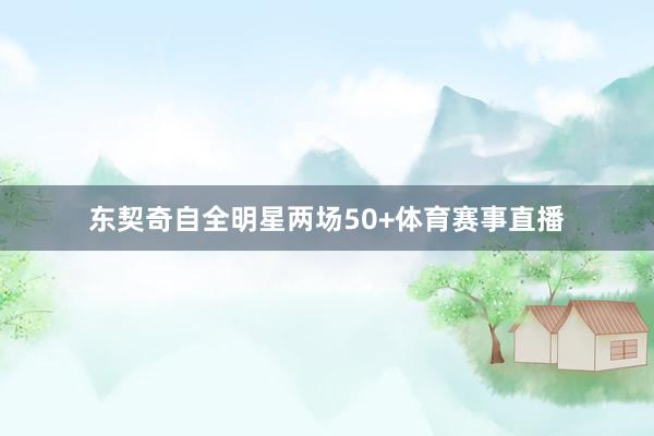东契奇自全明星两场50+体育赛事直播