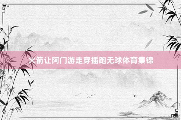 火箭让阿门游走穿插跑无球体育集锦