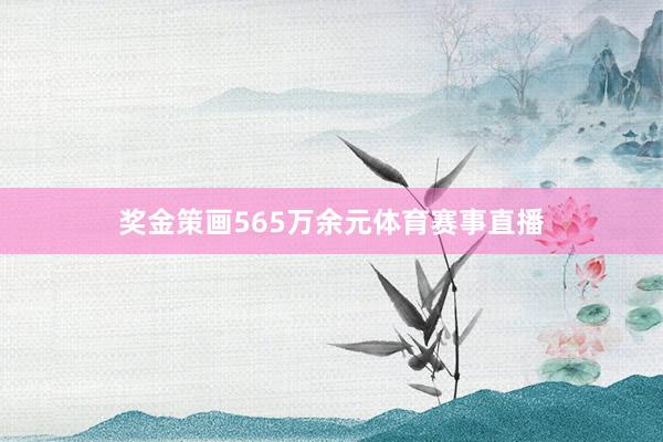 奖金策画565万余元体育赛事直播