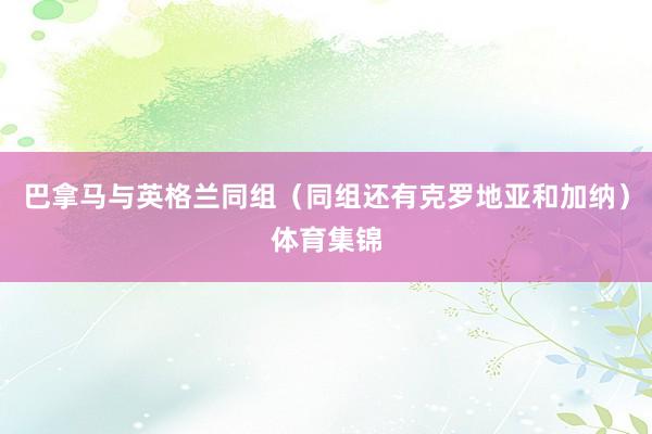 巴拿马与英格兰同组（同组还有克罗地亚和加纳）体育集锦