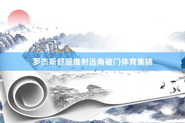 罗杰斯舒服推射远角破门体育集锦