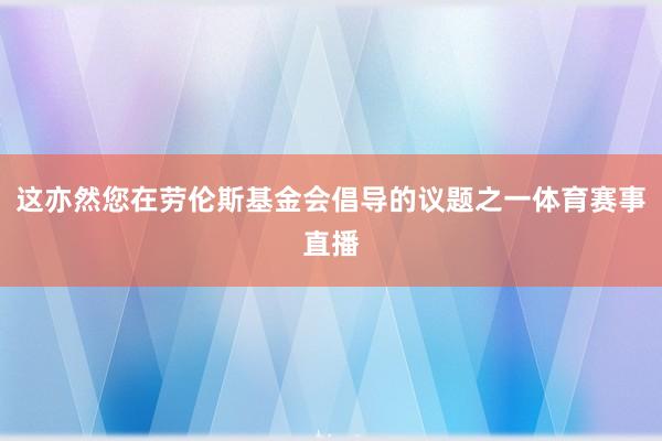 这亦然您在劳伦斯基金会倡导的议题之一体育赛事直播