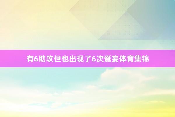有6助攻但也出现了6次诞妄体育集锦