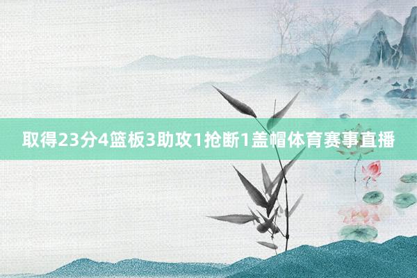 取得23分4篮板3助攻1抢断1盖帽体育赛事直播
