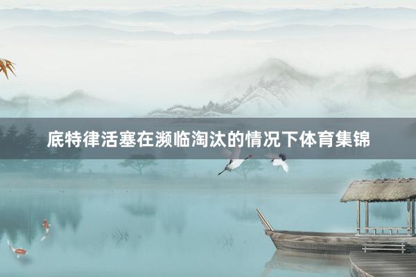底特律活塞在濒临淘汰的情况下体育集锦