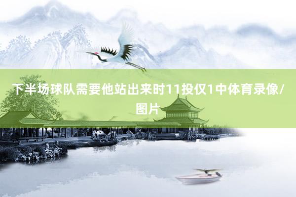 下半场球队需要他站出来时11投仅1中体育录像/图片