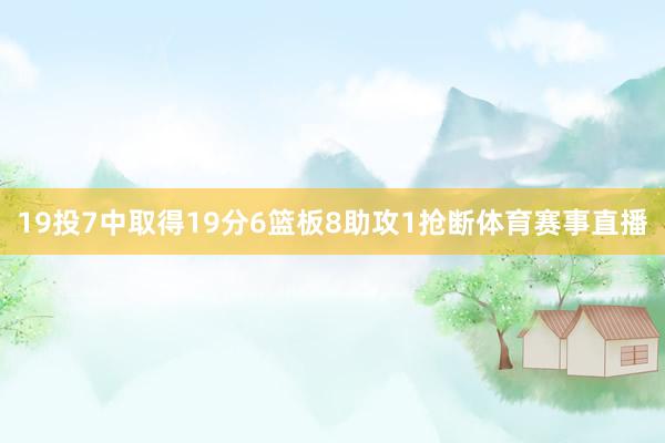 19投7中取得19分6篮板8助攻1抢断体育赛事直播