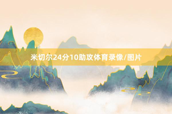 米切尔24分10助攻体育录像/图片