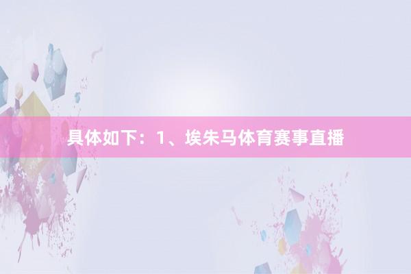 具体如下：1、埃朱马体育赛事直播