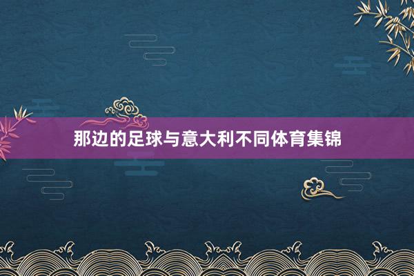 那边的足球与意大利不同体育集锦