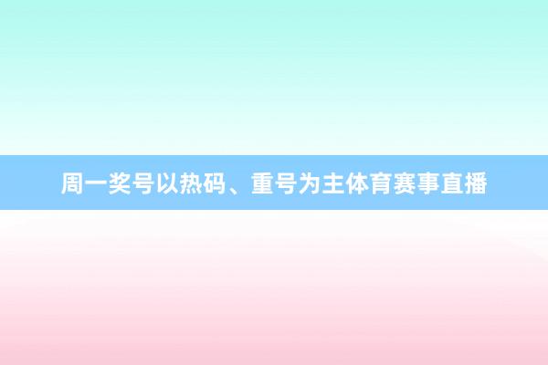 周一奖号以热码、重号为主体育赛事直播