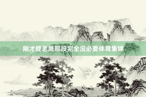 刚才提老鹰那段完全没必要体育集锦