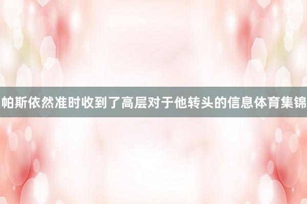 帕斯依然准时收到了高层对于他转头的信息体育集锦