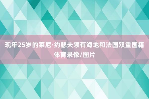 现年25岁的莱尼·约瑟夫领有海地和法国双重国籍体育录像/图片